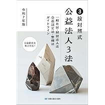 公益法人・一般法人の登記   新訂版（第３版）/全国公益法人協会/伊藤文秀（単行本（ソフトカバー）） 新訂版】公益法人・一般法人の登記 | 伊藤 文秀 |本 | 通販 | Amazon